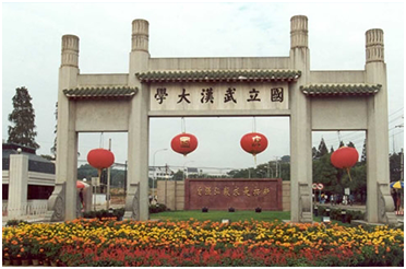 武汉大学